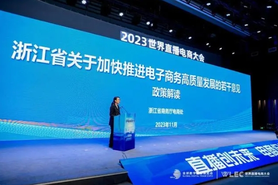 2023世界直播电商大会在杭州余杭区落幕：推动直播电商高质量发展