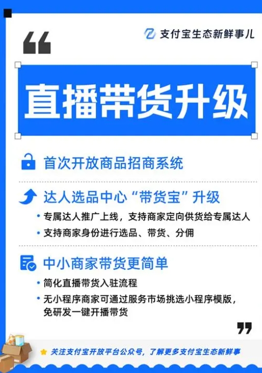 支付宝直播带货能力升级，降低中小商家直播门槛