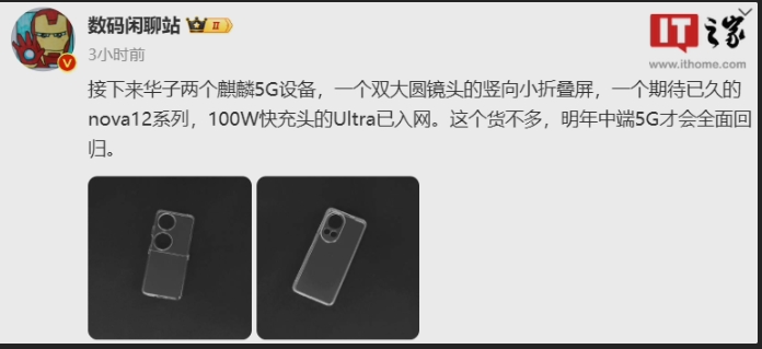 华为新折叠屏与nova 12曝光：麒麟5G芯片助阵，中端5G明年或普及