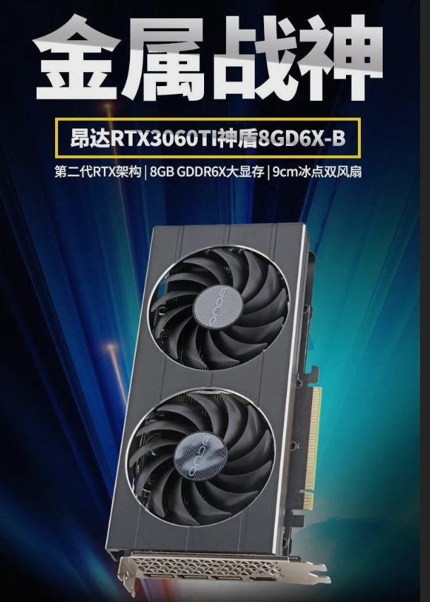 昂达全新RTX 3060 Ti神盾 8GD6X显卡：性能之巅 购物之选