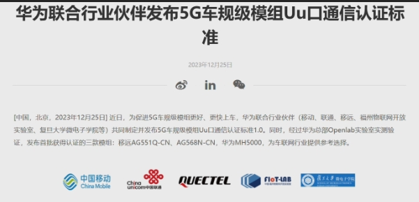 华为发布5G车规级模组标准，首批认证模组出炉