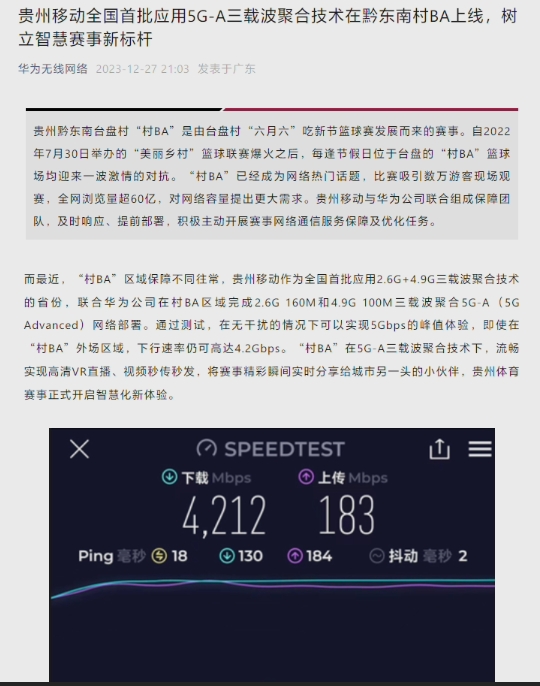 贵州“村 BA”篮球赛实现 5G-A 三载波聚合技术全国首批应用