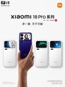 小米18 Pro系列手机官宣全系搭载2nm旗舰移动平台