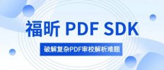 复杂PDF“读对顺序”，福昕PDF技术支撑国家重点
