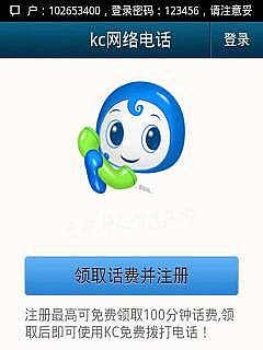 KC网络电话注册收费、使用