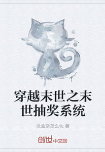 末世穿书系统类小说的网盘资源及相关作品有哪些