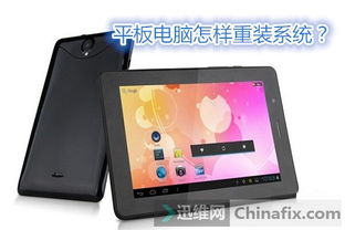 平板电脑重装系统有哪些实用方法 各机型操作步骤详解