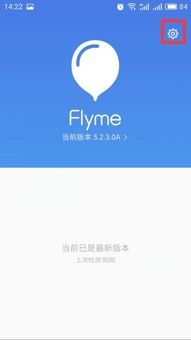 魅族手机如何关闭系统自动更新和升级提示