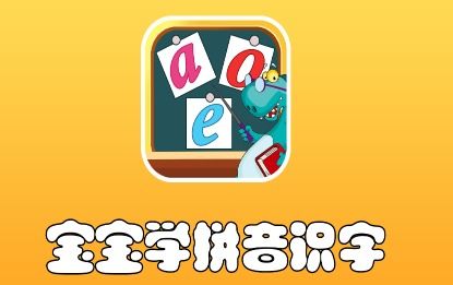 哪些识字标拼音软件实用