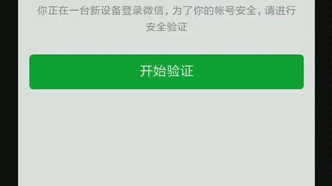 微信新设备登录身份验证