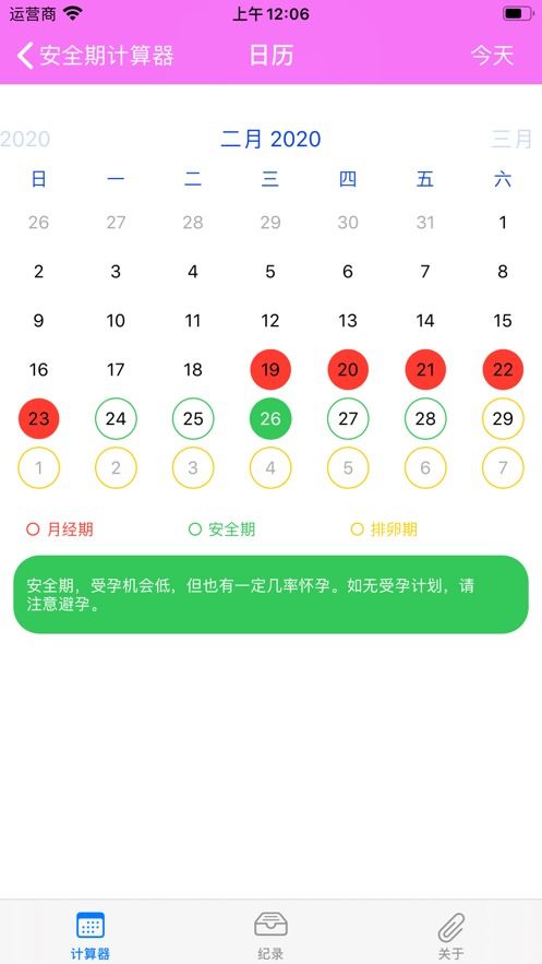 哪里能获取安全期计算器