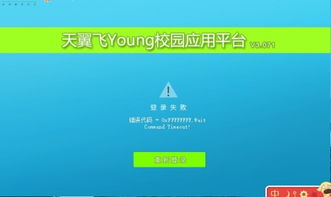 天翼飞young连接超时该如何