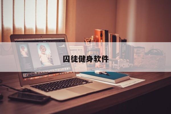 哪里能获取靠谱的囚徒健