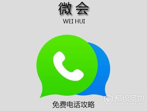 微会网络电话