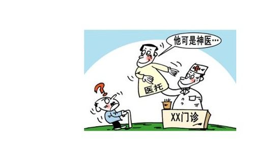 网络医托与医院常见骗局