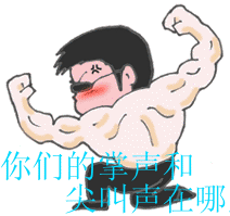微信表情里的小胳膊是什