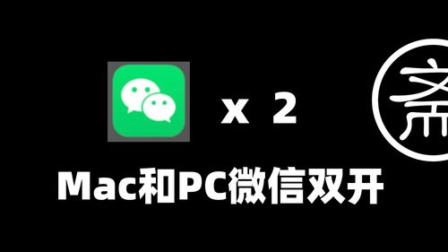 Mac系统怎么实现微信双开