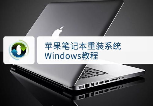苹果笔记本重装系统该如