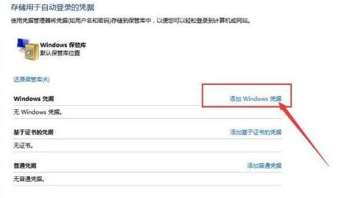 win10访问共享文件时需输入