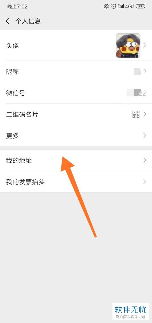 微信地区修改