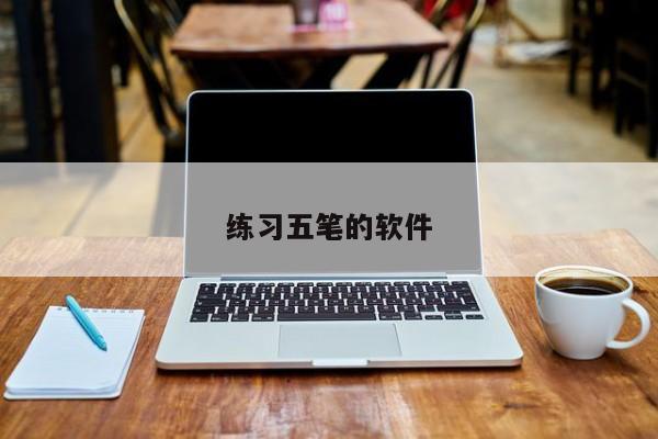 电脑上学习五笔打字用什