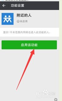 怎么开启微信附近的人功