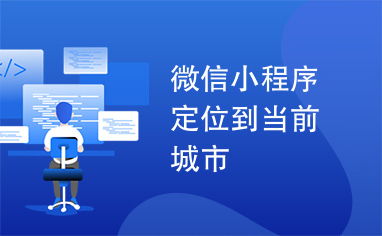 怎么在微信中定位到其他
