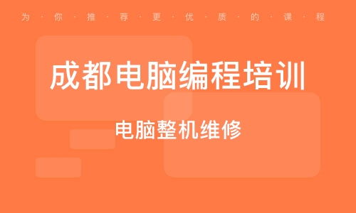 电脑维修需要学多久该选