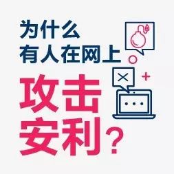 网络用语中的安利到底是